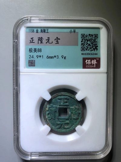正隆元宝 - 正隆元宝