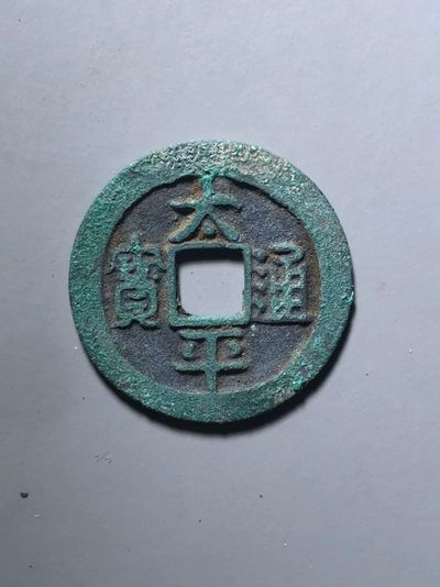 太平通宝爆绿 - 太平通宝爆绿
