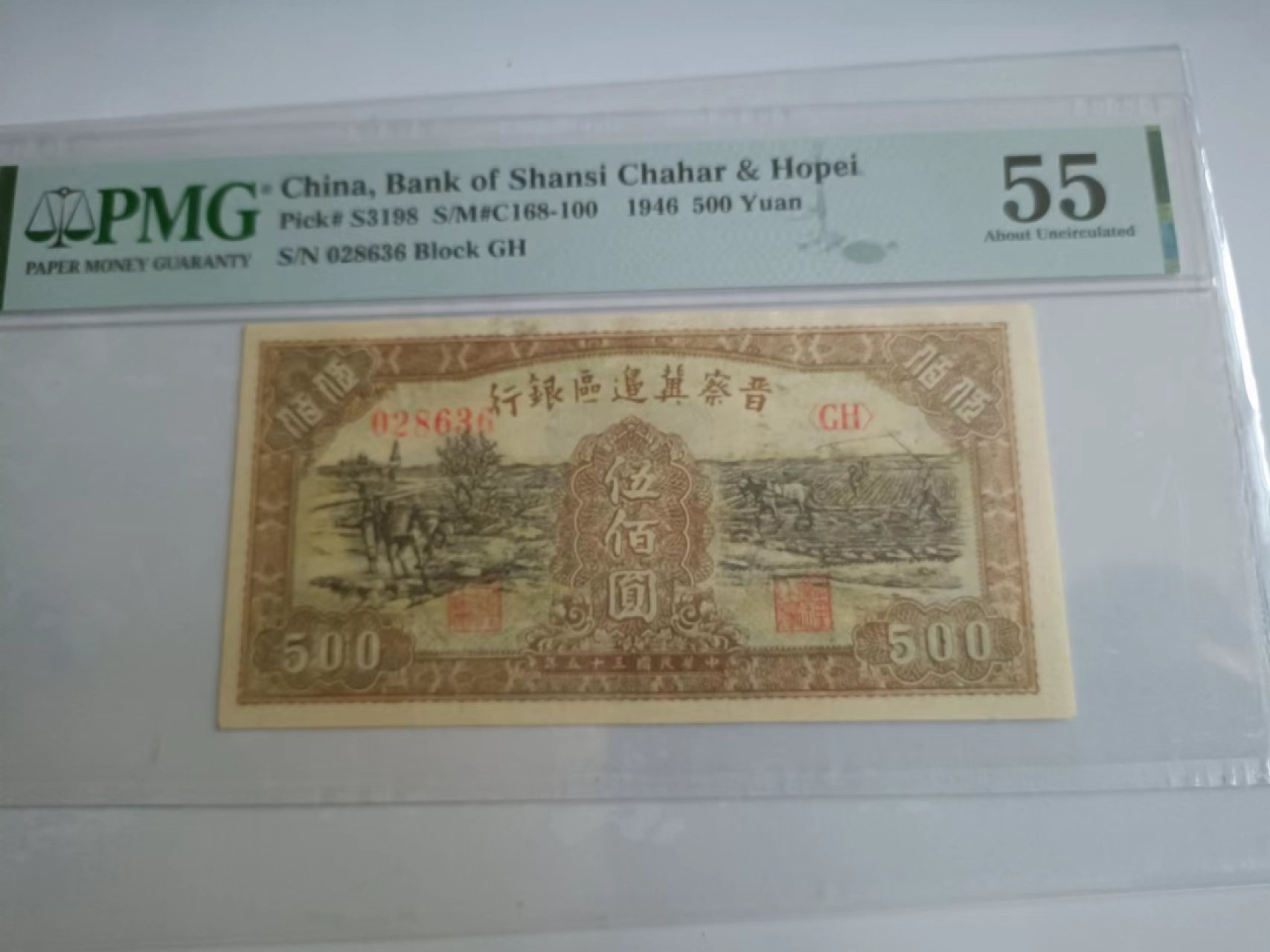 【华誉王者】2072期拍卖 晋察冀边区银行500元  无47  PMG55, GH028636