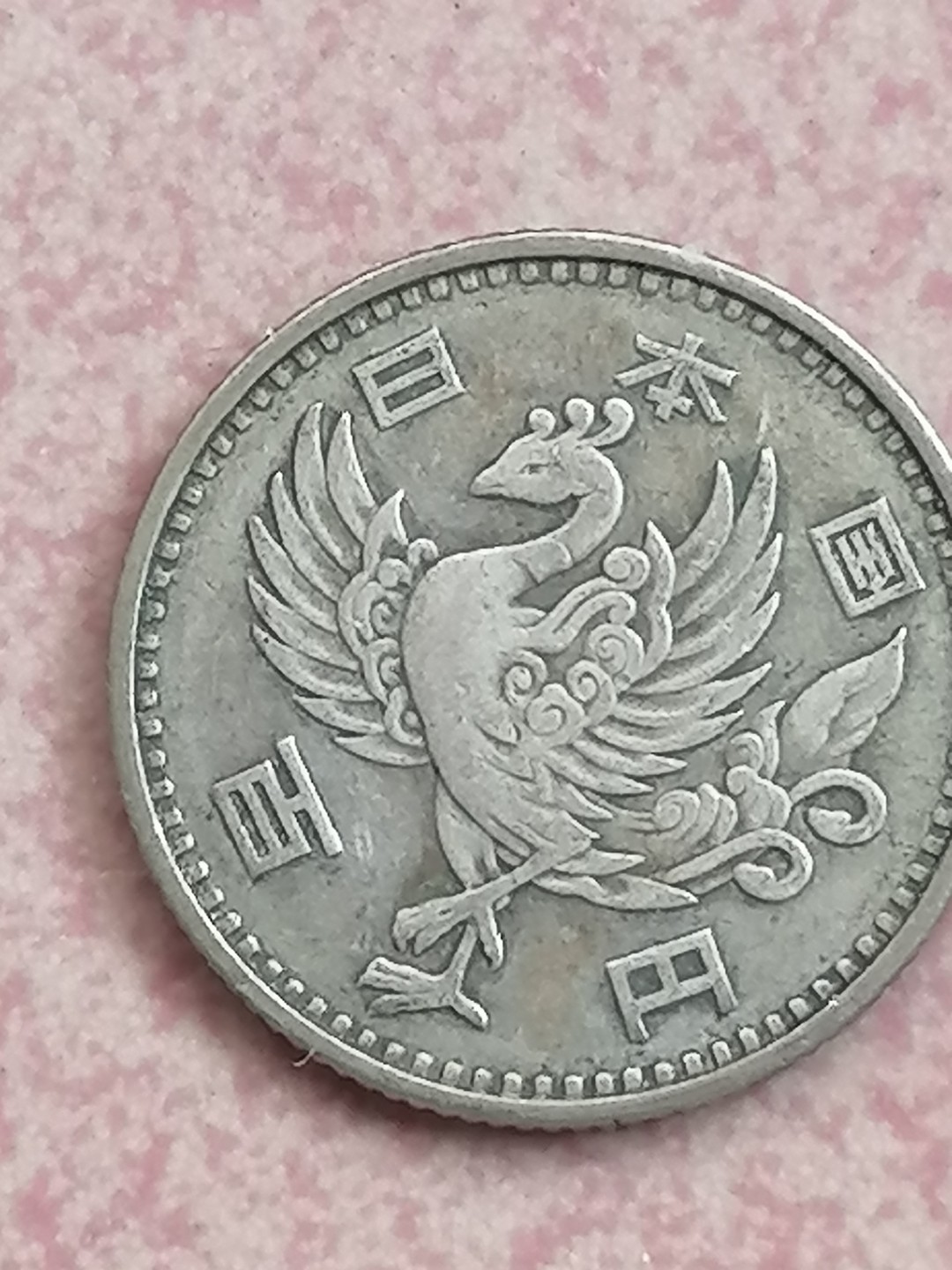 评级古钱币专场（第二场） 日本昭和三十三年单凤100