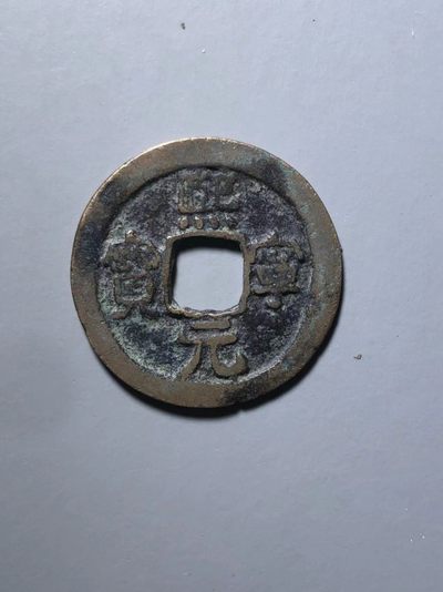熙宁元宝背上衡 - 熙宁元宝背上衡