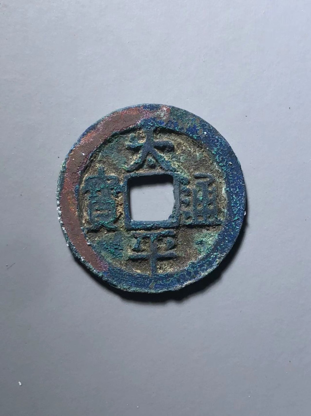 太平通宝爆蓝款