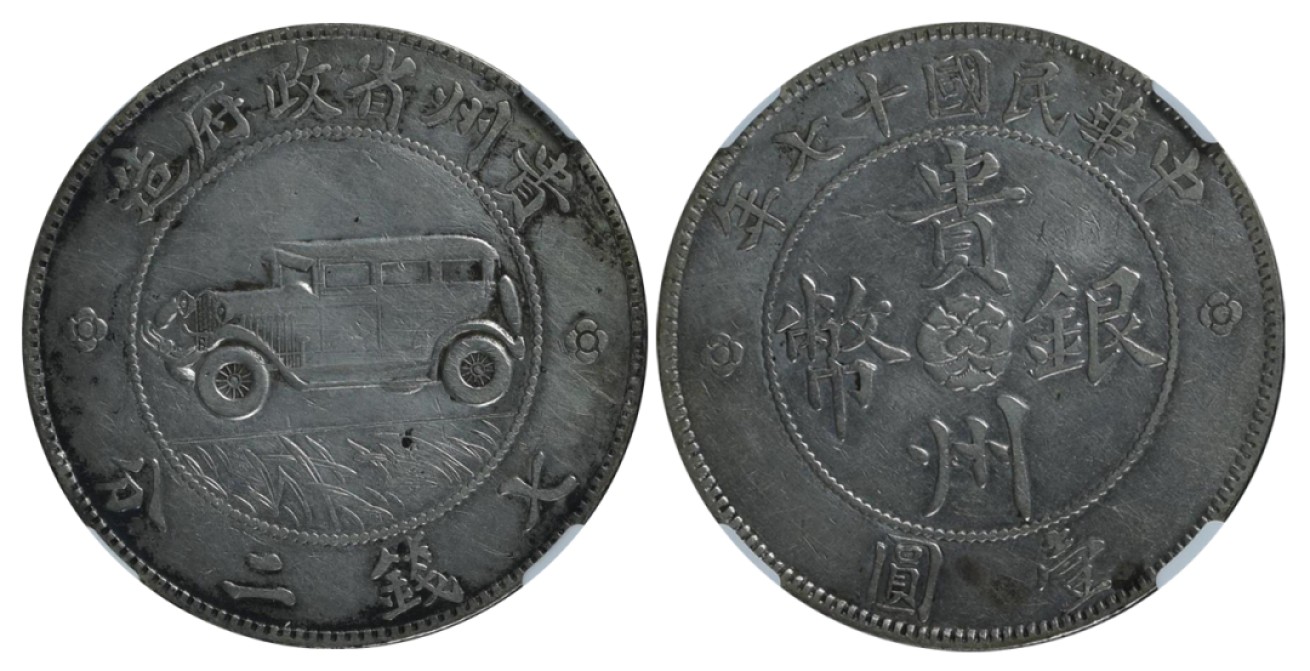 冠军拍卖老纸币银元专场 1928年（民国十七年）贵州省政府造贵州银币（汽车币）壹圆，L&M609，NGC XF DETAILS，CLEANED，经清洗，华人家族收藏