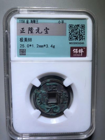 正隆元宝 - 正隆元宝