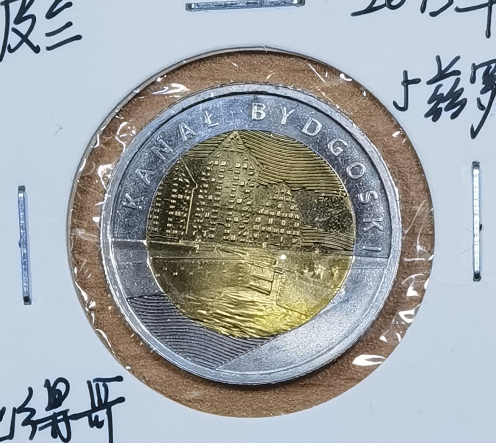 北京马甸外国钱币专卖微拍第八十一期，非贵金属流通币，纪念币专场，陆续上新，欢迎关注 2015年波兰比得哥什运河5兹罗提双金属纪念币