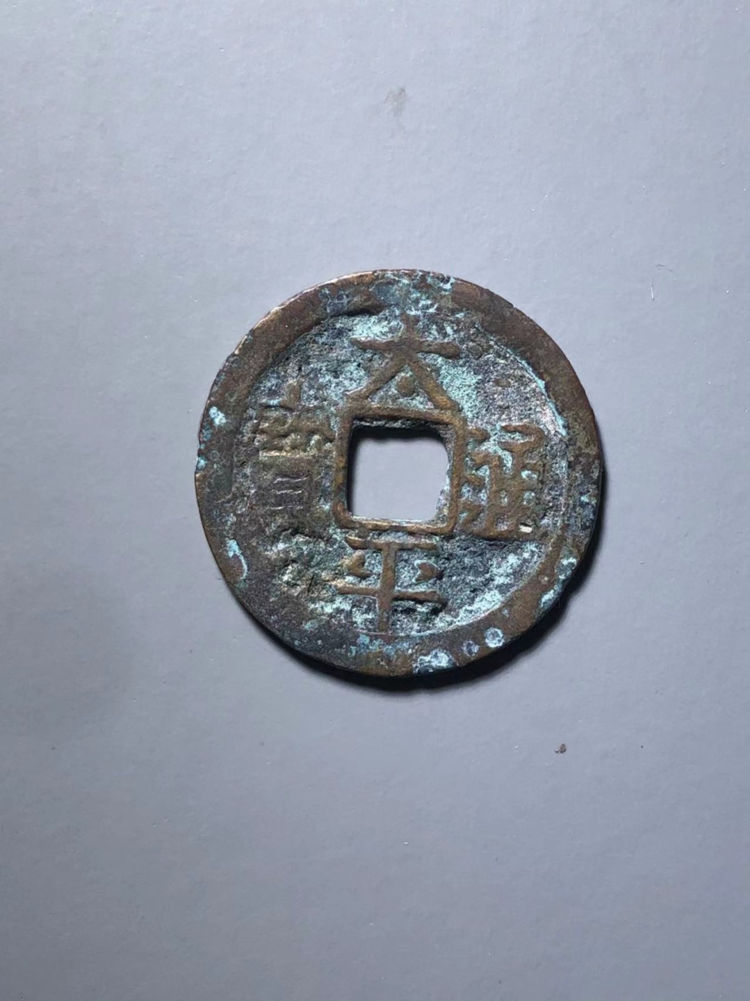 太平通宝背上月
