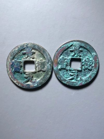 景德元宝版别币一组 - 景德元宝版别币一组