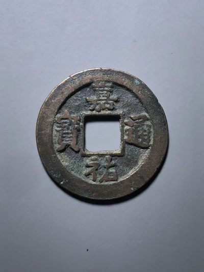 嘉佑通宝母钱 - 嘉佑通宝母钱