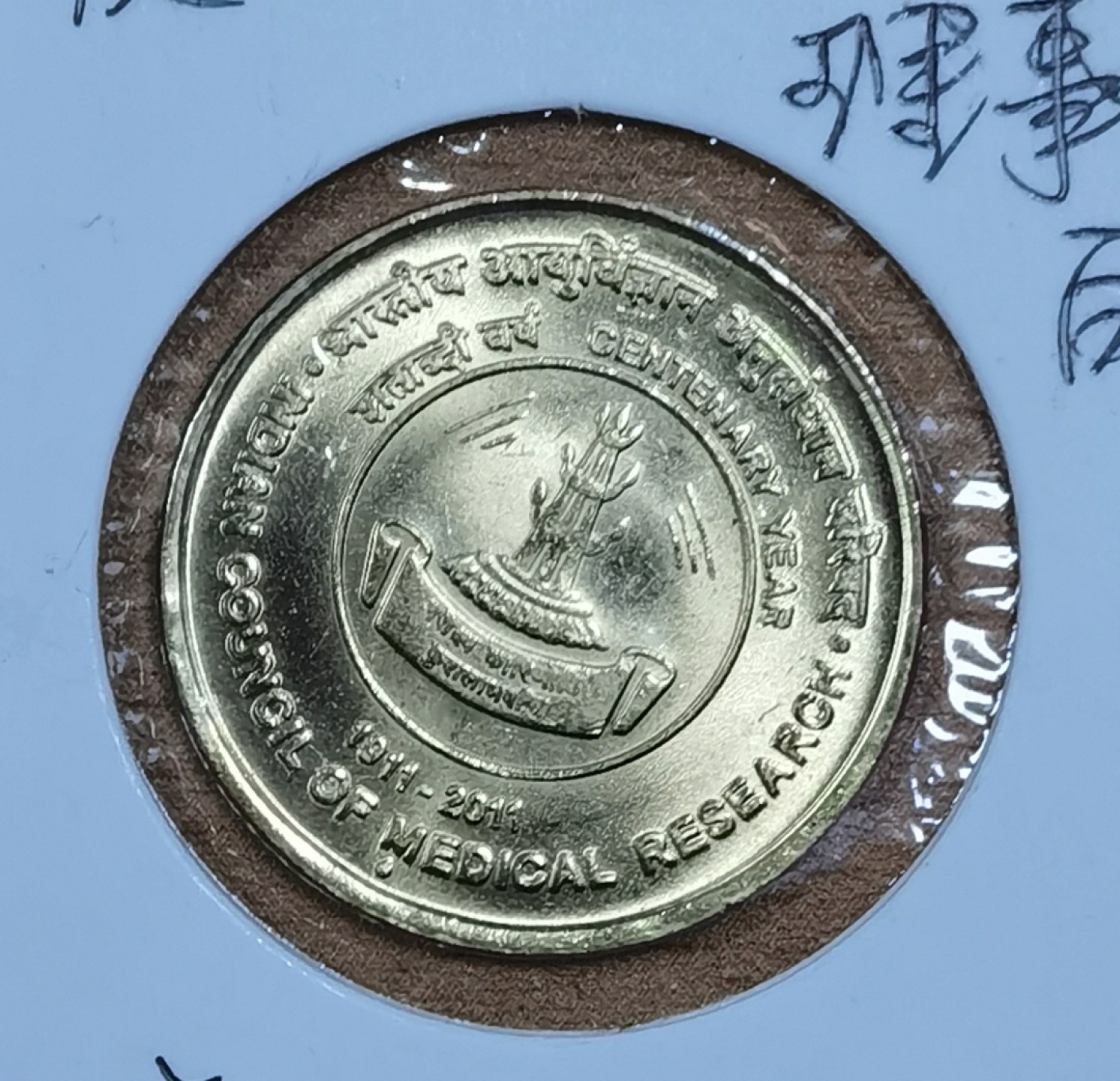 北京马甸外国钱币专卖微拍第八十一期，非贵金属流通币，纪念币专场，陆续上新，欢迎关注 2011年印度医学研究理事会百年纪念，5卢比纪