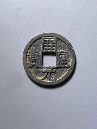 开元通宝双挑元背上月 - 开元通宝双挑元背上月
