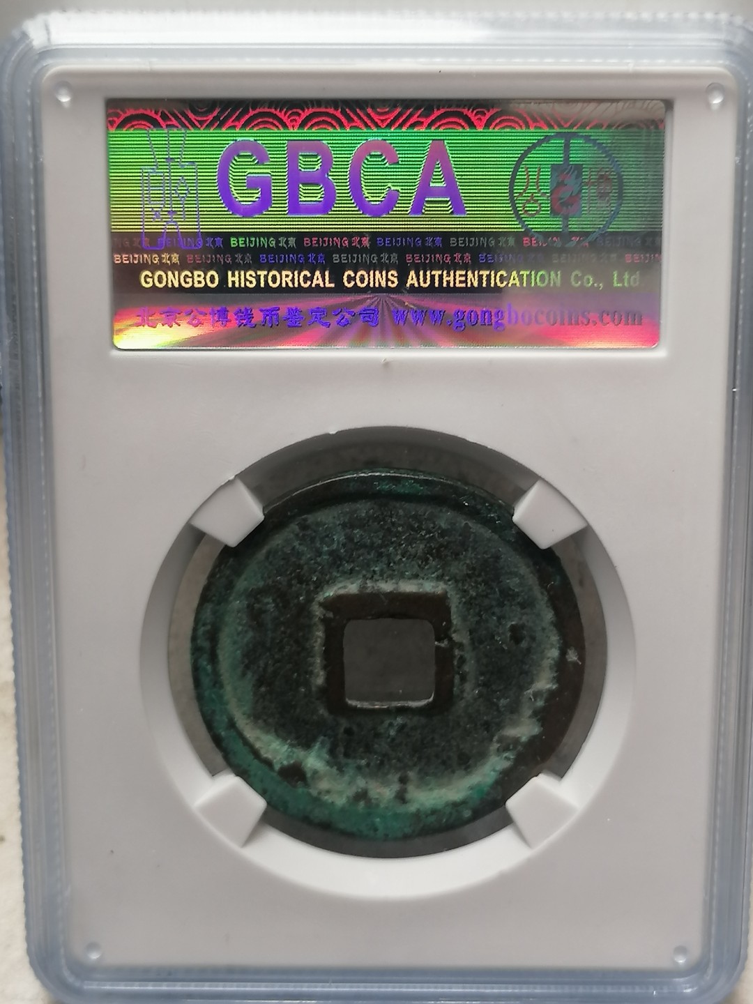 评级古钱币专场（第二场） 崇宁重宝折十（立点宝俯重小样，八级币）