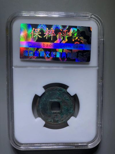 正隆元宝 正隆元宝