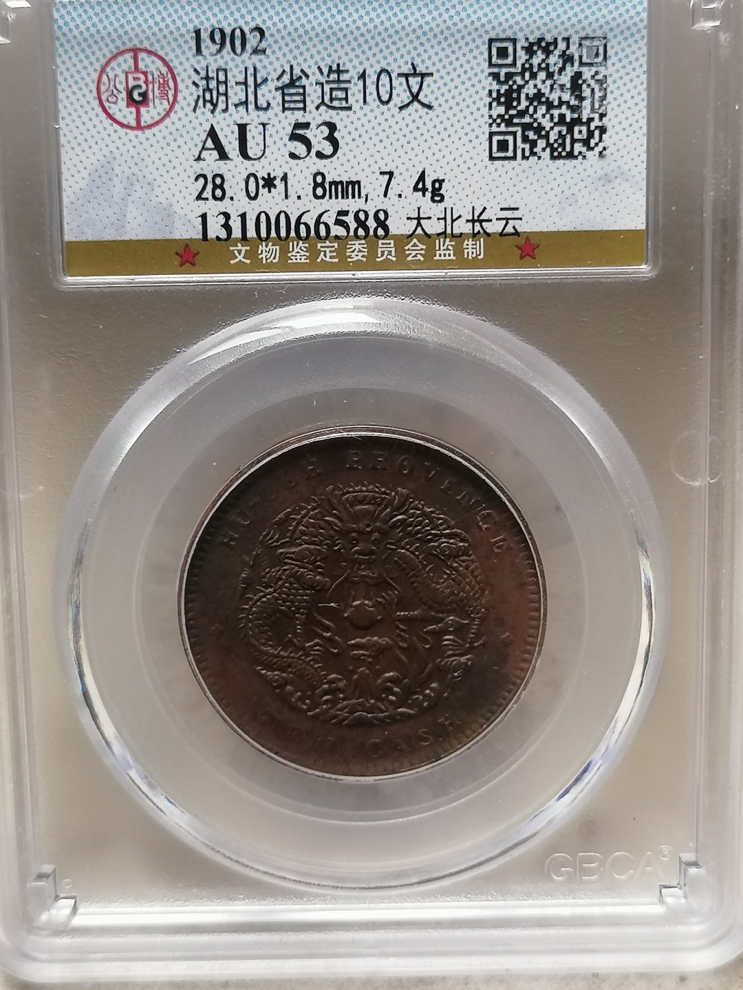 评级古钱币专场（第二场） 湖北省造光绪元宝十文（大北长云）