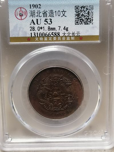 评级古钱币专场（第二场） - 湖北省造光绪元宝十文（大北长云）
