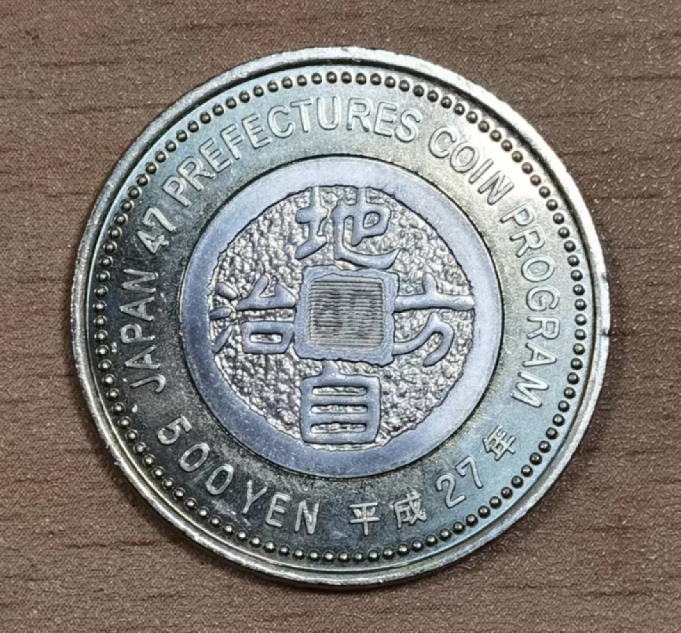 北京马甸外国钱币专卖微拍第八十一期，非贵金属流通币，纪念币专场，陆续上新，欢迎关注   全新日本 2015年 地方自治60周年 和歌山县 500日元 双金属纪念币 