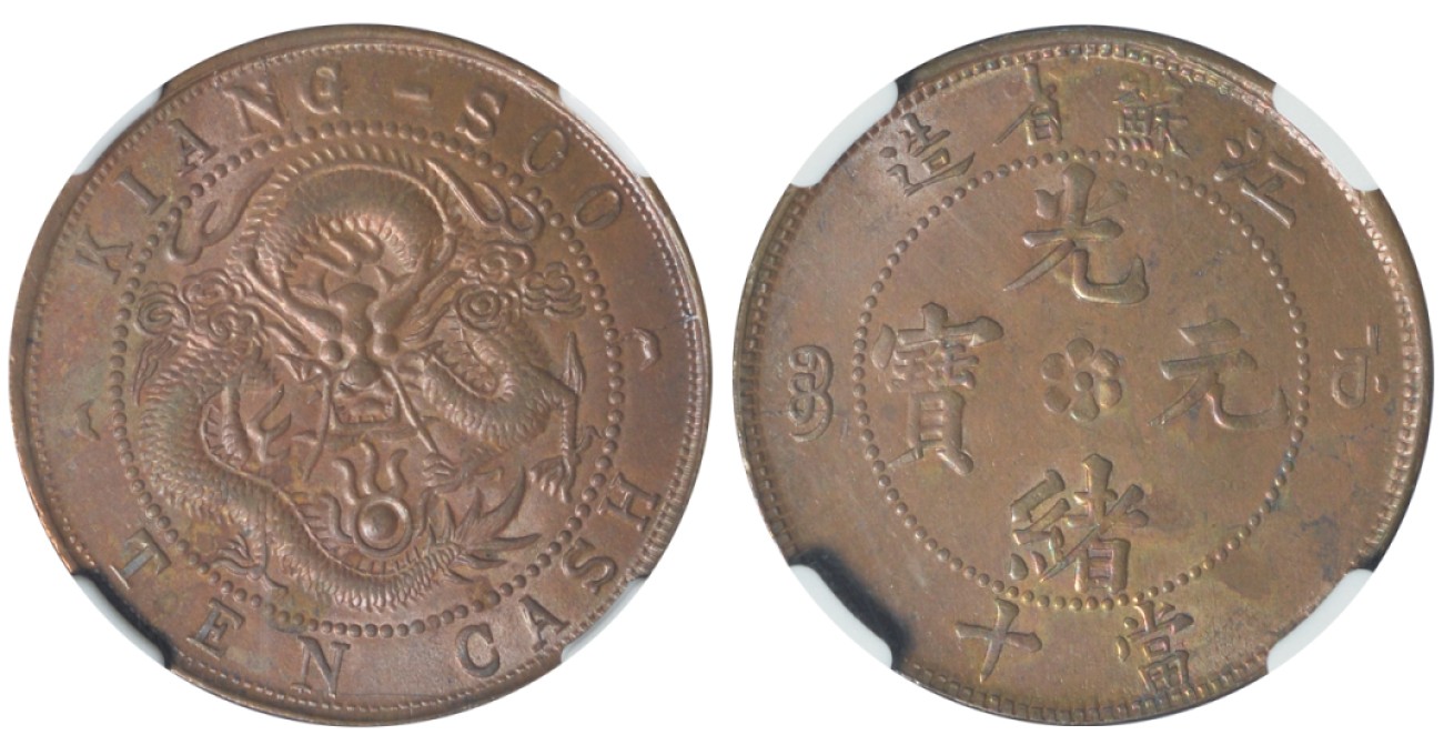 1904-1905年江苏省造光绪元宝当十铜币，方龙，低火焰高“宝”，NGC