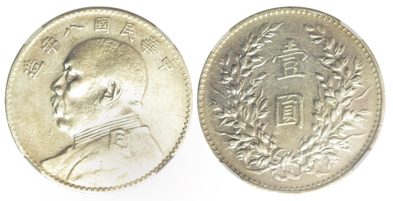 冠军拍卖老纸币银元专场 1919年（民国八年）袁世凯像壹圆银币，L&M76，华人家族收藏，NGC XF DETAILS，CLEANED，经清洗