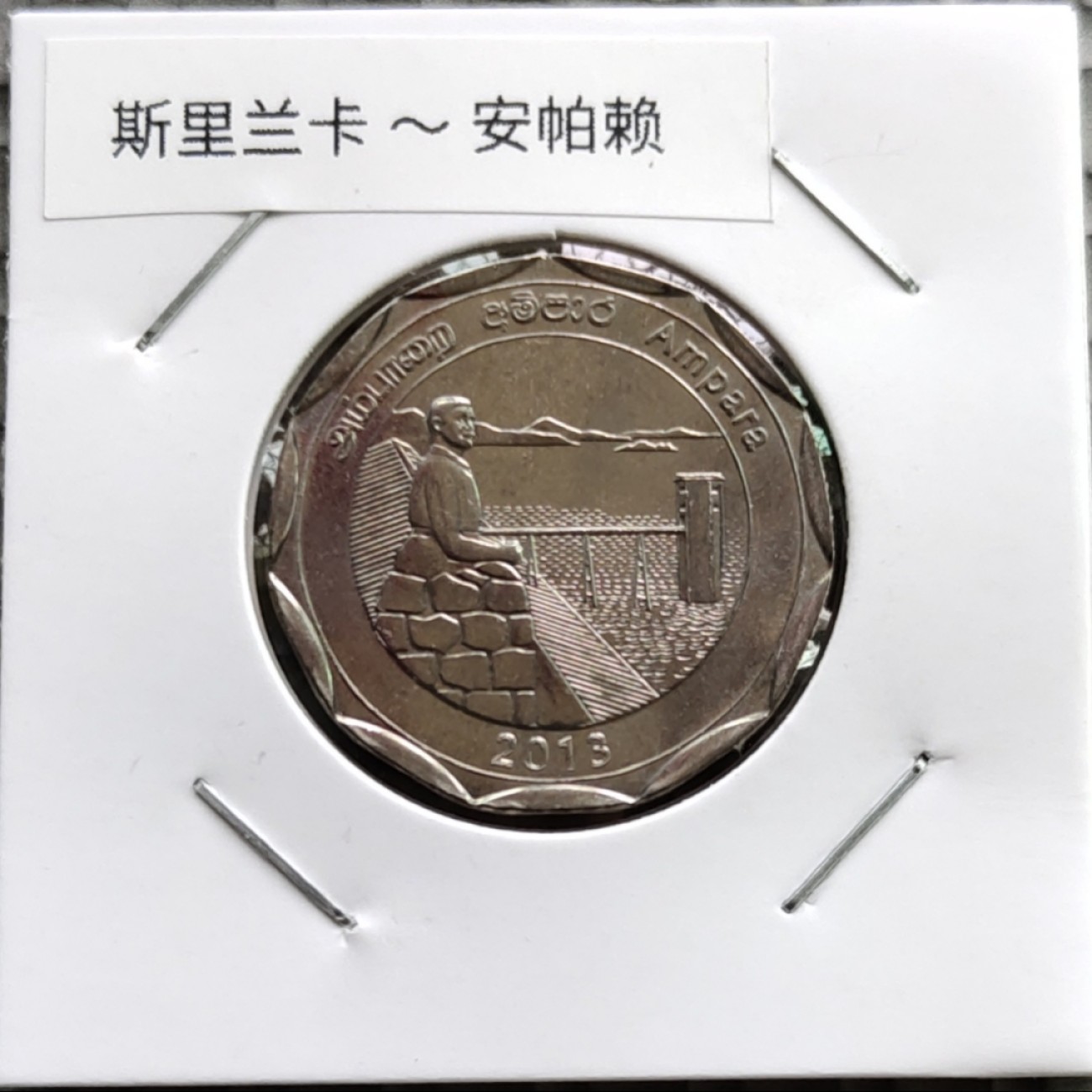 8★机器委托自动落锤★请提前出好价 满30包邮 斯里兰卡2013年行政区划 州币系列10卢比纪念币 大直径26.4mm 全新！