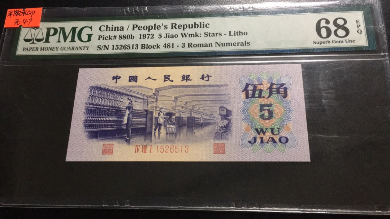 【华誉王者】2072期拍卖 平水纺织无47高分 PMG68E 481-1526513