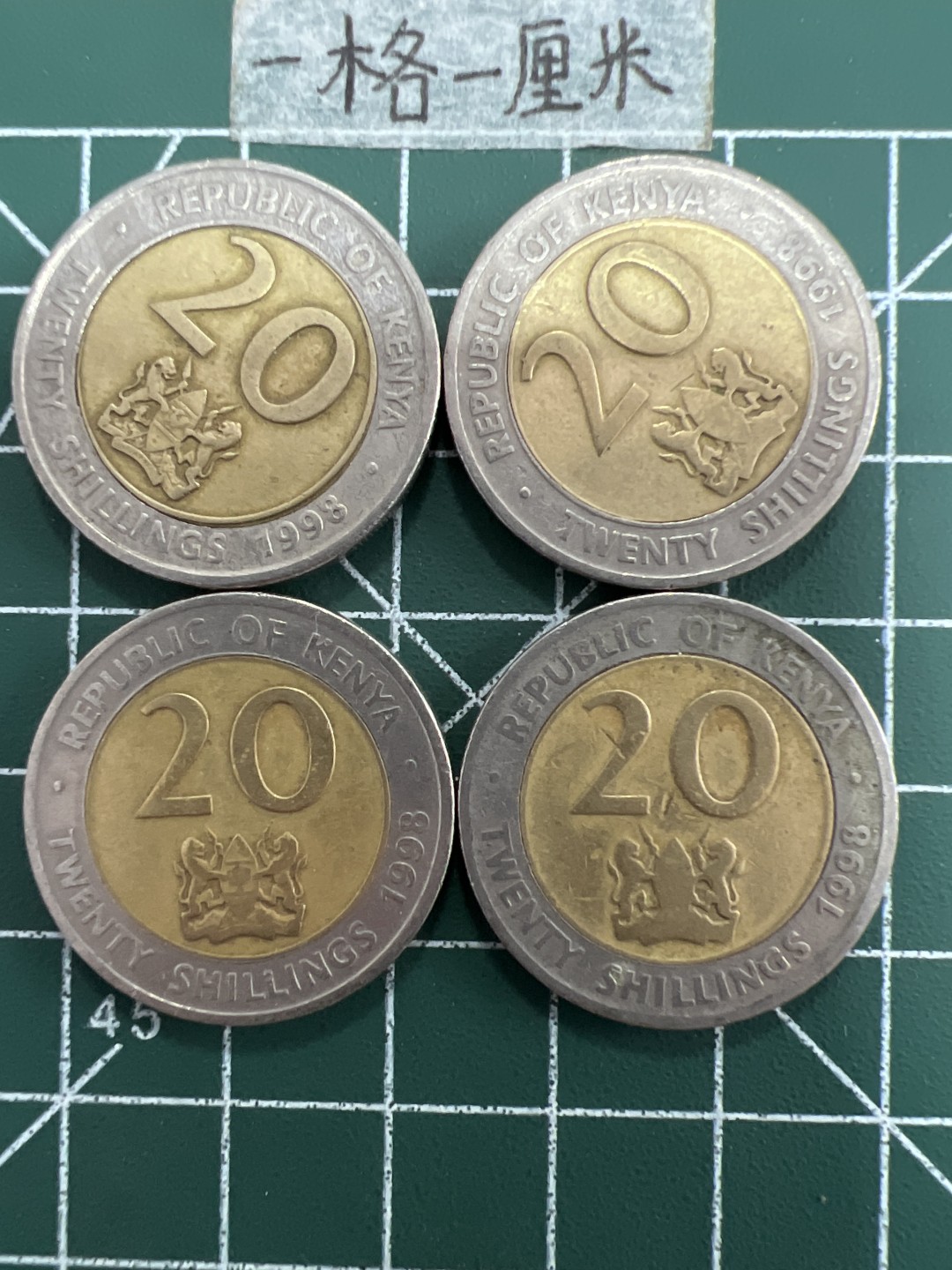 泡泡堂第五十七期  世界硬币专场（无押金，无佣金，捡漏，全场20包邮，偏远地区除外） 肯尼亚20先令四个