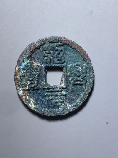 绍兴元宝折二背上肥月 - 绍兴元宝折二背上肥月