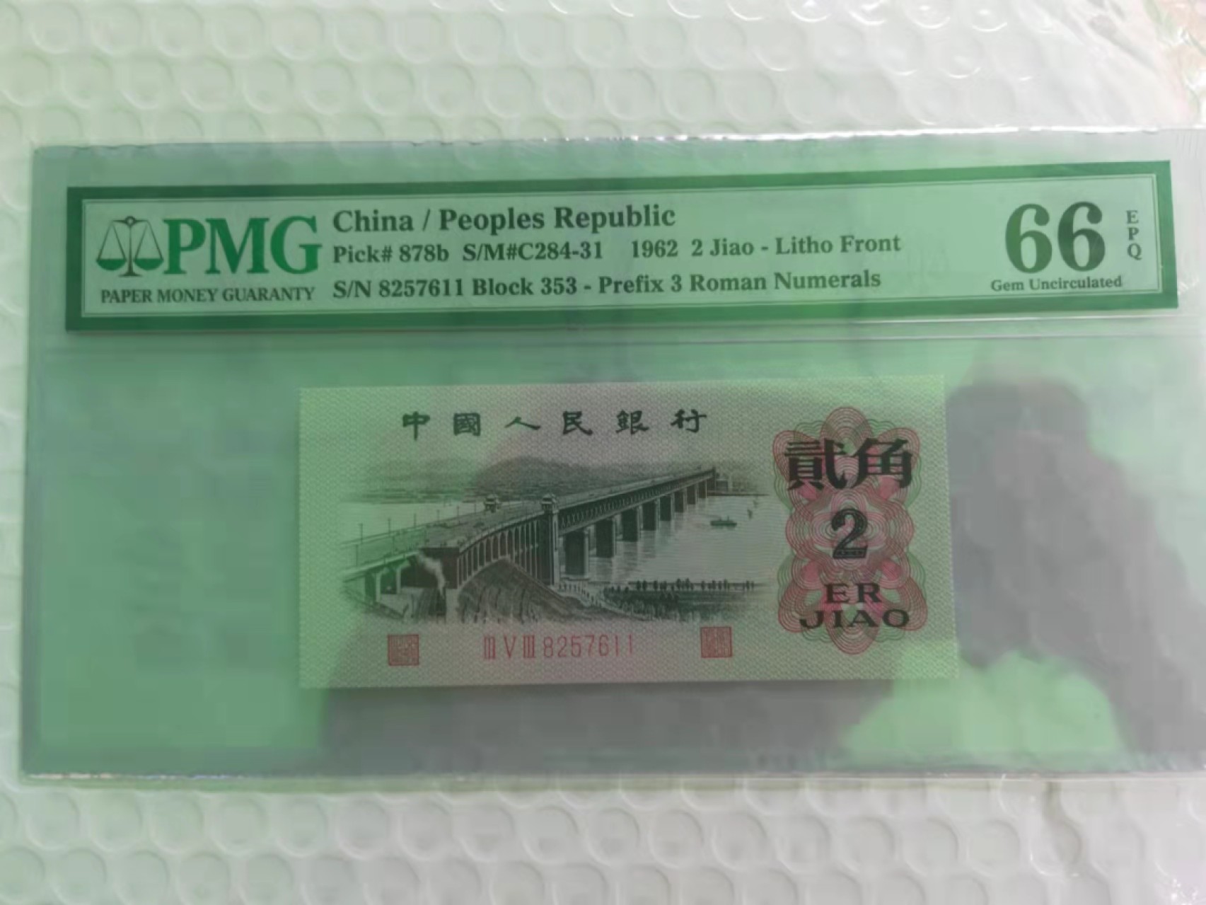 【华誉王者】2072期拍卖 三罗大桥 PMG66E 353-8257611