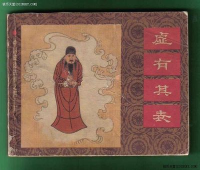 [连环画]《虚有其表-中国成语故事之四十五 》/1版1/15.6万/备注 备注：封面、封二和封底有粘补【如图】  - [连环画]《虚有其表-中国成语故事之四十五 》/1版1/15.6万/备注 备注：封面、封二和封底有粘补【如图】 