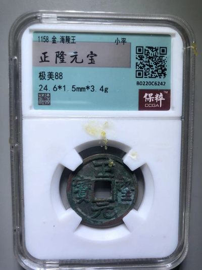 正隆元宝 正隆元宝