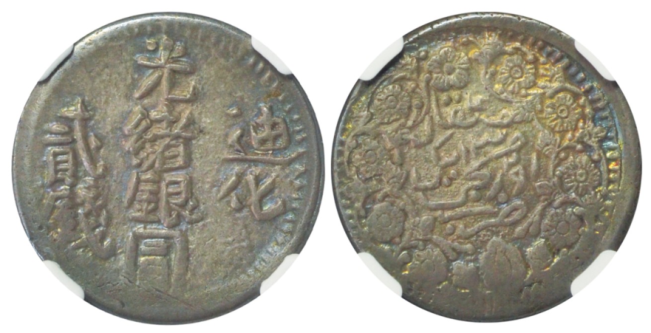 冠军拍卖老纸币银元专场 1906年（AH1324）新疆迪化光绪银圆贰钱，L&M804，NGC XF40，包克收藏
