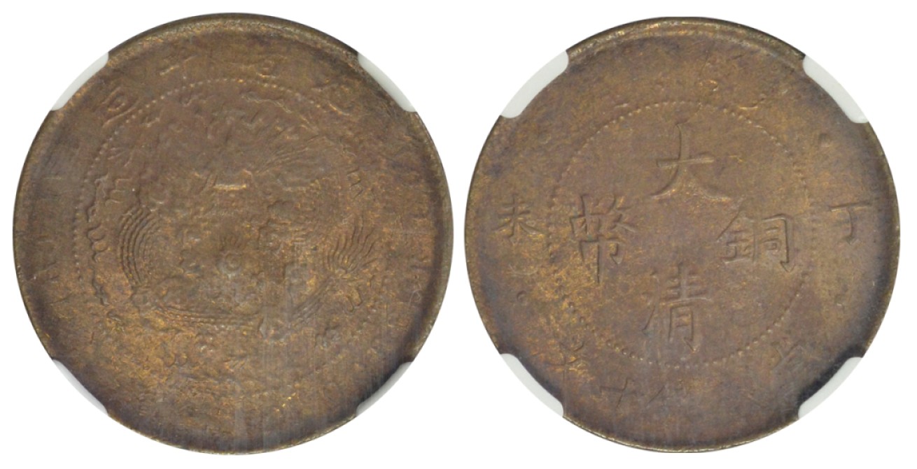 冠军拍卖老纸币银元专场 1907年（丁未）光绪年造大清铜币当制钱十文，正面4点立龙，Y10.5，NGC MS62BN，华人家族收藏