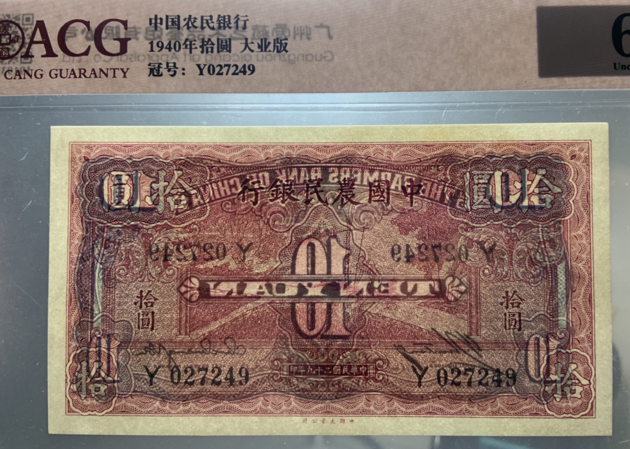 收藏联盟Quantum Auction 第177期拍卖 中国农民银行存款1940年10元 ACG62 大业版稀少面值