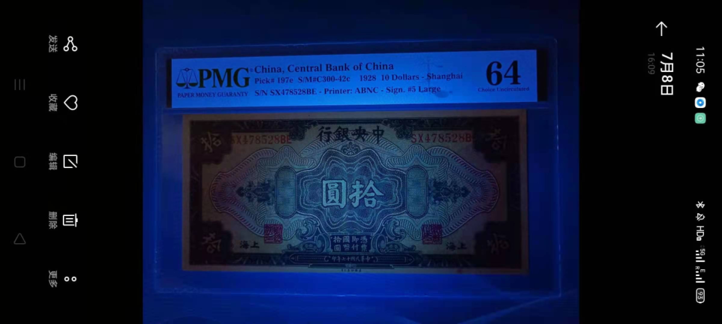 【华誉王者】2072期拍卖 1928年10元中央银行〈上海〉民国十七年PMG64分SX478528BE美国钞票公司，雕刻版签字版别，如图发货！