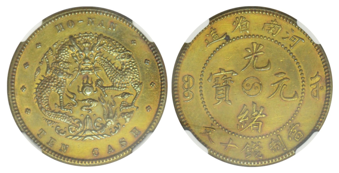 冠军拍卖老纸币银元专场 1905年河南省造光绪元宝当制钱十文黄铜样币，汉立克纳浦厂，CCC-520，NGC UNC DETAILS，CLEANED，经清洗