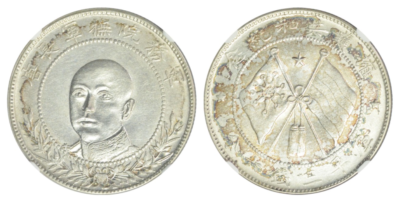 冠军拍卖老纸币银元专场 1917年云南省造唐继尧正面像拥护共和纪念库平三钱六分银币，L&M863，左侧旗帜有圆圈，NGC AU DETAILS，CLEANED，经清洗，华人家族收藏