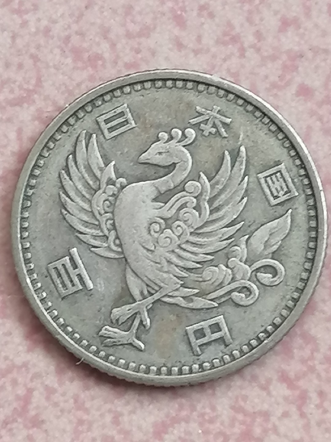 评级古钱币专场（第二场） 日本昭和三十三年单凤100