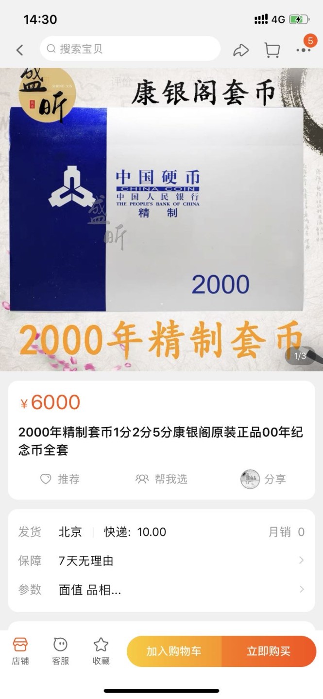 收藏联盟Quantum Auction 第178期拍卖 今晚七点开拍 2000年精制币一组，原包装