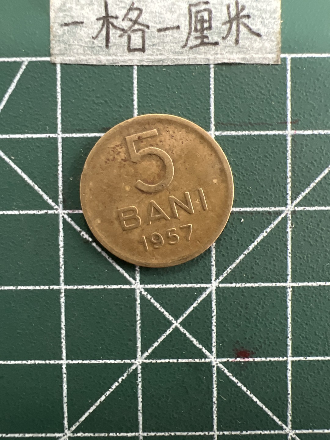 泡泡堂第三十一期  世界硬币纪念章专场（无押金，无佣金，捡漏，全场20包邮，偏远地区除外） 罗马尼亚1945年铜币