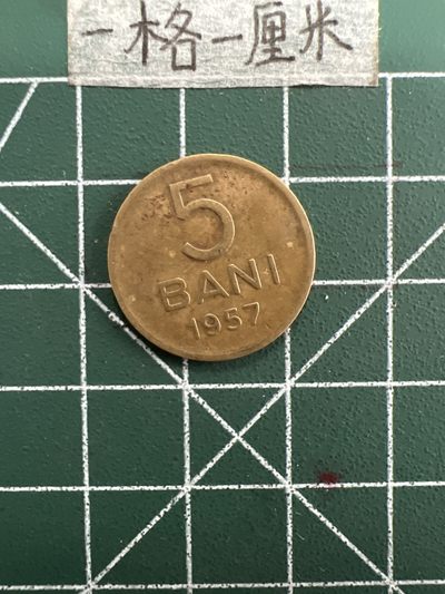 泡泡堂第三十一期  世界硬币纪念章专场（无押金，无佣金，捡漏，全场20包邮，偏远地区除外） - 罗马尼亚1945年铜币