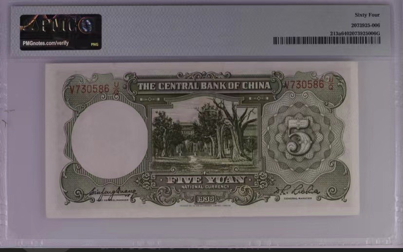 收藏联盟Quantum Auction 第177期拍卖 民国中央银行1936年5元64分 全程无4乱蛇靓号一枚 德纳罗签字版孙中山头像水印