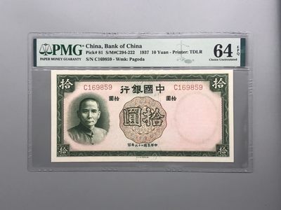 PMG民国纸币自动截拍专拍第六期，全场包邮 - 民国26年1937年中国银行拾圆，美国PMG64E