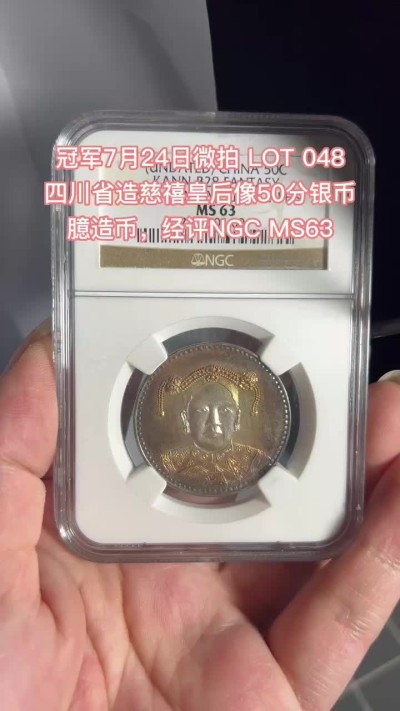 冠军拍卖老纸币银元专场 四川省造慈禧皇后像50分银币，臆造币，四川卢比，KANN-B28，NGC MS63