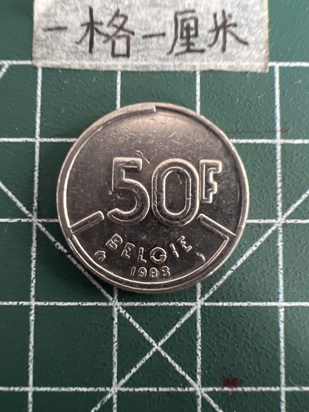 泡泡堂第四十九期  世界硬币纪念章专场（无押金，无佣金，捡漏，全场20包邮，偏远地区除外） 比利时50F