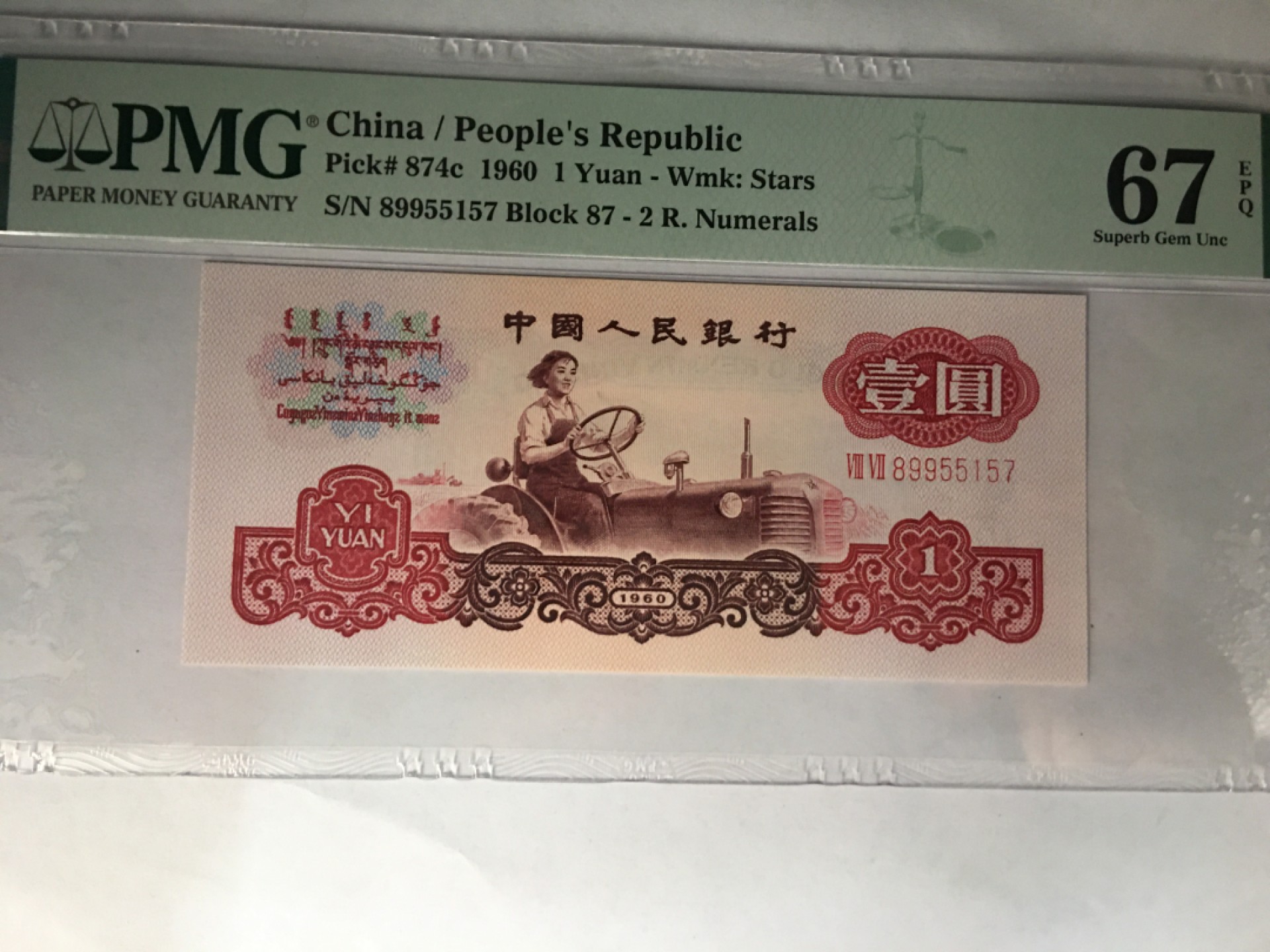 【华誉王者】2073期拍卖  拖拉机 PMG67E 87-89955157