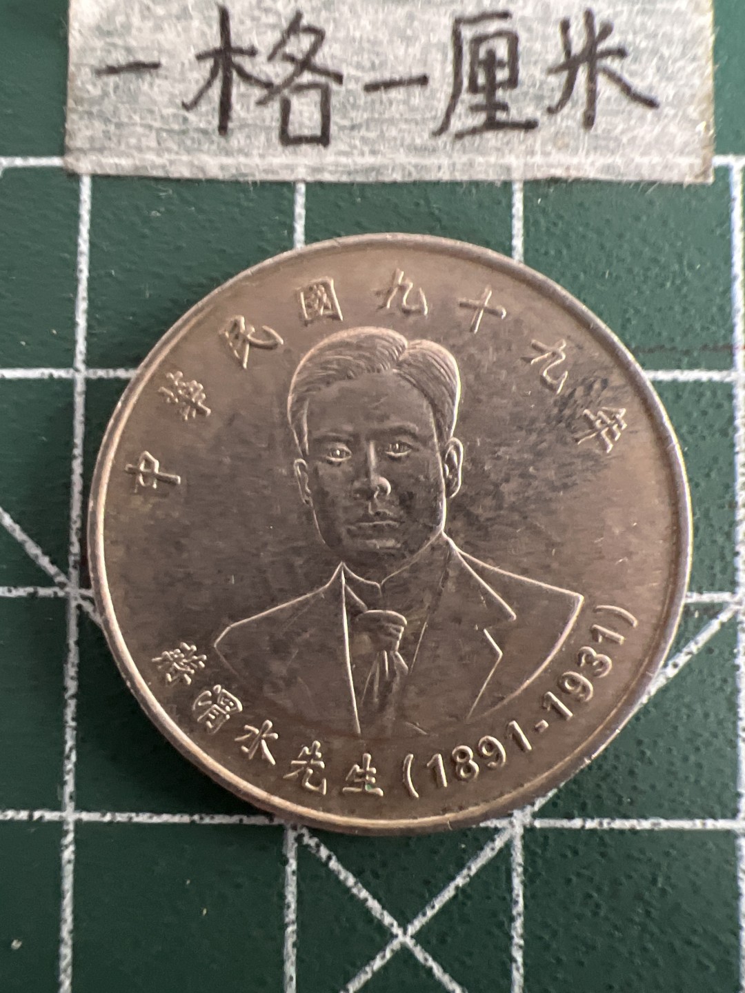 泡泡堂第三十三期  世界硬币纪念章专场（无押金，无佣金，捡漏，全场20包邮，偏远地区除外） 蒋渭水纪念币