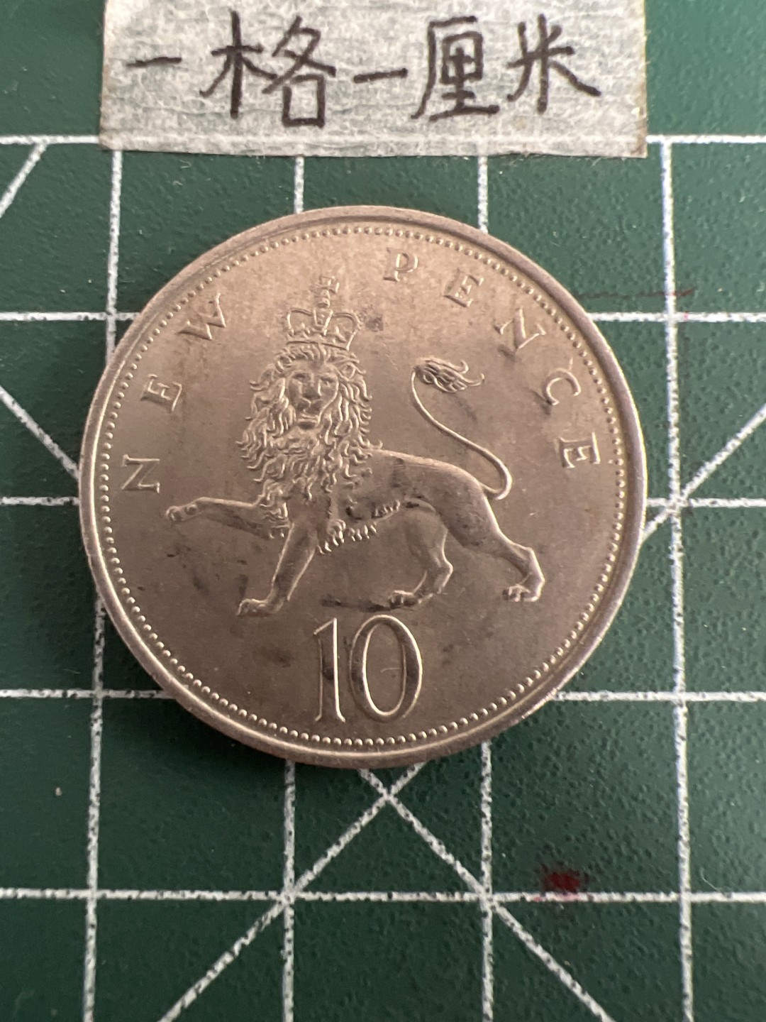 泡泡堂第三十三期  世界硬币纪念章专场（无押金，无佣金，捡漏，全场20包邮，偏远地区除外） 英国大十便士