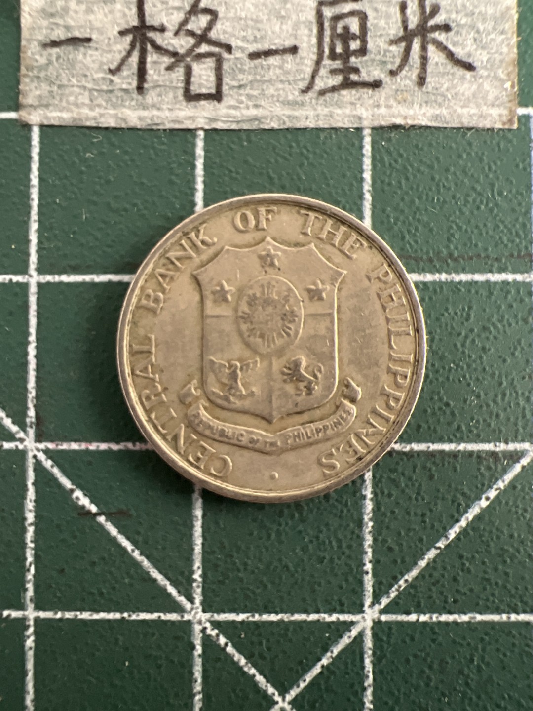 泡泡堂第三十三期  世界硬币纪念章专场（无押金，无佣金，捡漏，全场20包邮，偏远地区除外） 菲律宾1962年十分