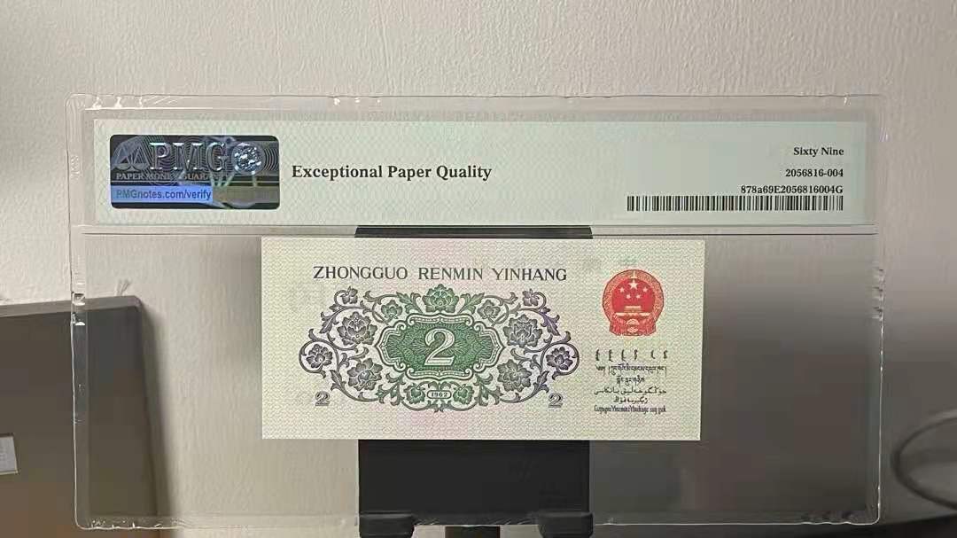 【华誉王者】2073期拍卖 PMG69E凸版大桥204-1195108，三版八珍之一凸版大桥贰角，全程号码无347，尾108，靓号亚军69E高分，高分配靓号得组合实属不易，三版收藏精品！