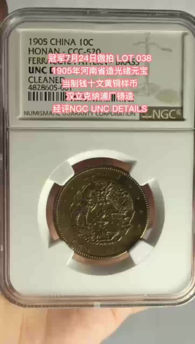 冠军拍卖老纸币银元专场 1905年河南省造光绪元宝当制钱十文黄铜样币，汉立克纳浦厂，CCC-520，NGC UNC DETAILS，CLEANED，经清洗