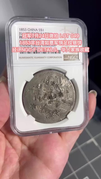 冠军拍卖老纸币银元专场 1853年台湾如意军饷足纹银饼，戳记币，KANN-B8 ，NGC FINE DETAILS，有验银戳记，华人家族收藏