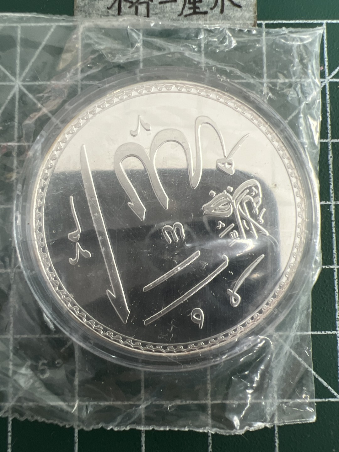 泡泡堂第三十三期  世界硬币纪念章专场（无押金，无佣金，捡漏，全场20包邮，偏远地区除外） 纪念章八